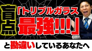 【注文住宅】トリプルガラスの盲点3選...デメリットを軽視するな！