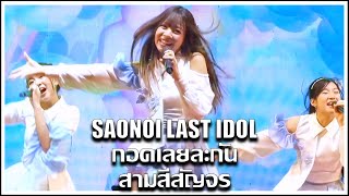 สาวน้อย LAST IDOL | กอดเลยละกัน | คอนเสิร์ตสามสีสัญจร [23.06.2023]