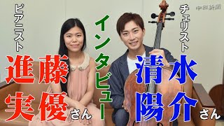 【インタビュー】チェリスト清水陽介さん＆ピアニスト進藤実優さん