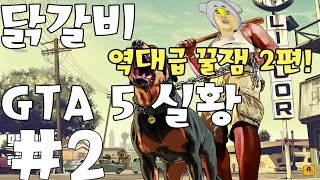 GTA5 레전드 진짜 존나웃기다 배꼽 잘봐라 #2 GTA5 멀티   - 닭갈비TV 역대급 꿀잼