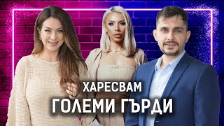 КОЛКО ВАЖНИ СА ГЪРДИТЕ ЗА МЪЖА? | ХРИСТИНА И ИВАЙЛО | ЕДИН БЕЗ ДРУГ PODCAST | ЕПИЗОД 4 |ЕДИН ЗА ДРУГ