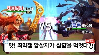 [윤귀중] 드.디.어 카타리나 리메이크 되다? #탈론 vs 카타리나 리메이크된 싸움의 승자는?