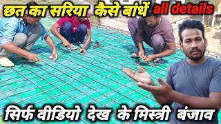 Chhat ka Sariya Kaise Bandhe घर की छत कैसे बांधे? Sariya kaise bante hain bar bending work