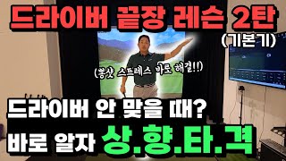 골프레슨 | 드라이버 끝장레슨 2편 | 바로 알자 상향 타격 | 뽕샷 스트레스 | 바로 해결!