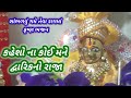 કહેશો ના કોઈ મને દ્વારિકાનો રાજા ભજન artibhajnvali bhajan krishnabhajan kanudanakirtan viral