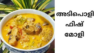 രുചികരമായ ഫിഷ് മോളി! Kerala style tasty fish molee