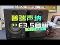 封箱视频：和普瑞声纳Presonus E3.5有源监听音箱说再见！