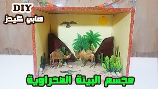 كيفية عمل مجسم البيئة الصحراوية || How To Make Desert habitat diorama