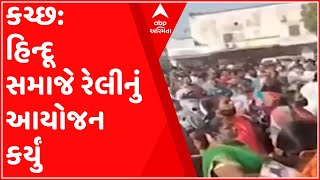 કચ્છ: કોટડા જલોદર ગામે વિશાલ રેલી કાઢવામાં આવી, જુઓ ગુજરાતી ન્યુઝ