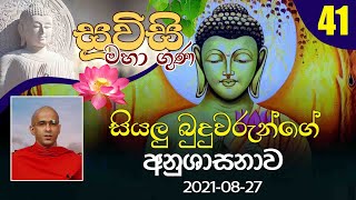 41) සියලු බුදුවරුන්ගේ  අනුශාසනාව  | සූවිසි මහා ගුණ දේශනා මාලාව (2021-08-27)