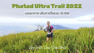 EP.4 - ผาตัดเทรล 2022, บรรยากาศและเส้นทางวิ่งระยะ 35 KM | samchailikhit