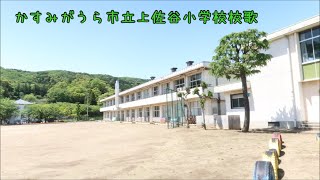 かすみがうら市立上佐谷小学校校歌