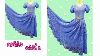 Dress my love | Dress crochet | การถักชุดเดรสไหมพรม วิธีถักกระโปรง คลิปที่ 2