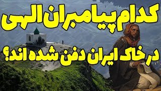 کدام پیامبران الهی در خاک ایران دفن شده اند؟ در کدام شهر ها می توان آنها را پیدا کرد؟