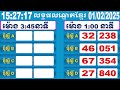 យាយធំ ឡាយឆ្នោតខ្មែរ ម៉ោង 3 45 នាទី ថ្ងៃទី 01.02.2025