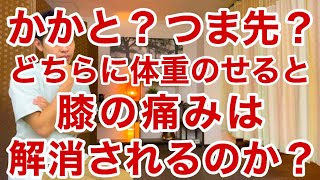 【膝の痛み、変形性膝関節症】つま先と踵どちらに体重乗せるのが正解なのか？