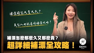 補漂怎麼那麼久又那麼貴？超詳細補漂全攻略！｜《光在小學堂》