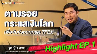 📢Highlight ตามรอยกระแสเงินโลก เพื่อจับจังหวะการเทรด EP.1 | คุณจรณเวท ศักดิ์ศรี