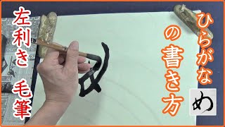 左利き 毛筆ひらがなの 「め」の書き方　＃left handed shodo　＃左利き書道＃書道＃無我チャンネル＃俊峰書道教室#無我書道公式ホームページ