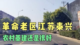 革命老区江苏泰兴，农村基建还是很好。内敛的江苏人。