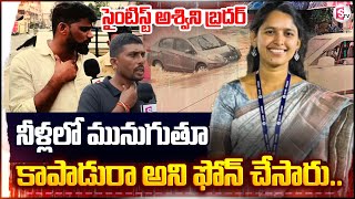 Agricultural Scientist Dr Ashwini Brother Emotional Words |Heavy Floods in Khammam|Scientist Ashwini