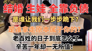 结婚、生娃全靠债：普通人消费能力被榨干！ 财富被垄断，劳动者背债求生：经济何时复苏？ #财富失衡 #经济难题 #社会矛盾 #经济压力 #社会问题 #民生观察