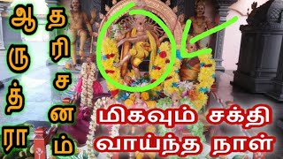 30.12.2020, ஆருத்ரா தரிசனம் வருட கடைசி சக்தி வாய்ந்த நாள் Arudhra Tharisanam