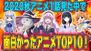 【厳選】2020秋アニメ1話見た中で面白かったアニメランキングTOP10！