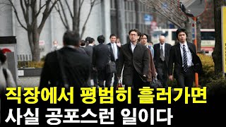 직장생활이 평범하게 흘러간다면 사실 공포스런 일이다