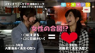 【ＨＢＣ女子アナ♡裏ガッチャンコ】大栗麻未×佐藤彩／『私ってオトナだな♡って感じた瞬間』 #32（2015年1月16日放送）