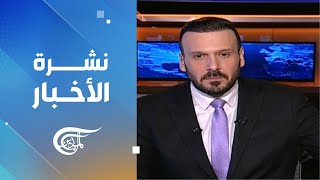 نشرة الثالثة فجراً | 2025-01-01