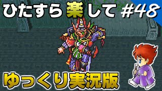 【FF5攻略】 ひたすら楽してFF5 part48 ゴゴ戦【ゆっくり実況版】