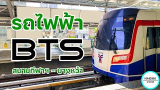 [รีวิวเต็ม] รีวิวรถไฟฟ้า BTS สายสีลม สนามกีฬาแห่งชาติ - บางหว้า