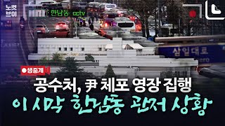 [풀영상 다시보기] 尹대통령 관저 고요 속 '긴장'…이 시각 서울 한남동 관저2｜2025. 1. 9.