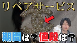 【Vol.167】CHANEL│シャネルのリペアサービス！実際に掛かる費用と期間は？【ブランド品鑑定士とーや】