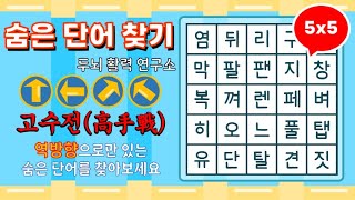 [고수전] 역방향으로 숨은단어를 찾아보세요 [ 치매예방, 단어퀴즈, 두뇌운동, 집중력, 뇌건강, 숨은단어 찾기, 어휘력 강화]