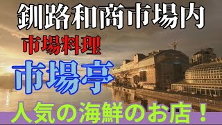 【釧路】釧路和商市場内の海鮮のお店！