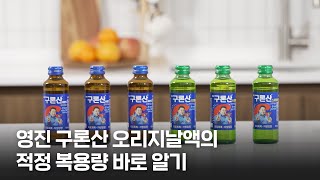 영진 구론산 오리지날액 적정 복용량 바로 알기