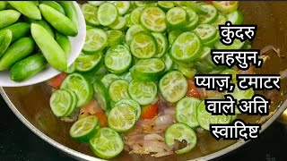 कुंदरु की अनोखी स्वादिष्ट सब्ज़ी कि राजमा भी फीके इसके सामने | Kundru Recipe