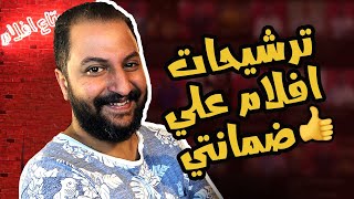 ترشيحات ١٠ افلام من الآخر | انبسط فى الويك اند 😉