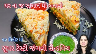 શિયાળા ની ઠંડી માં ૧૦મિનિટ માં ઘર ની જ વસ્તુ થી બનાવો મુંબઈ ની ફેમસ જંગલી સેન્ડવિચ|junglee Sandwitch