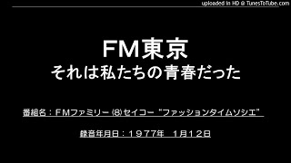 ＦＭ東京　ＦＭファミリー　(8)セイコー”ファッションタイムソシエ”