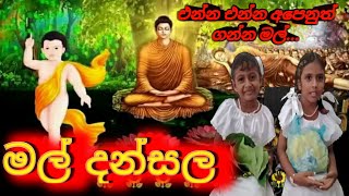 එන්න එන්න අපෙනුත් ගන්න මල්....