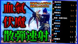 【傀異化を楽々周回】ピンポイント射撃で一気に削る超火力！ライトボウガン 装備 散弾【モンハンサンブレイク ライトボウガン】