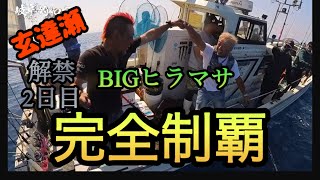 【BIGヒラマサ】玄達瀬解禁2日目‼︎人生初のヒラマサは釣れるのか？