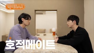 [먹어BAR] EP. 03 호적메이트