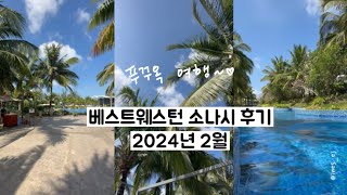 푸꾸옥 베스트웨스턴 프리미어 소나씨 (Phu Quoc Best Western Premier Sonasea) 후기