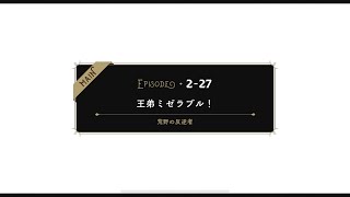 【TWST】ツイステ　本編　２章　荒野の反逆者　2-27【ストーリー】【Twisted-Wonderland】