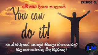 ඔව් මට පුලුවන්/Yes I can Sinhala Motivation video.