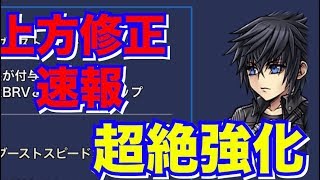 ノクト上方修正速報！めちゃくちゃ強くなってこれは壊れたか？【DFFOO】